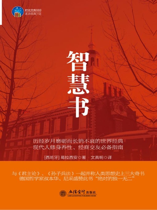 Title details for 智慧书 (The Book of Wisdom) by 西) 葛拉西安 - Available